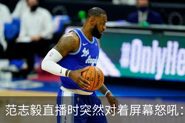 范志毅直播时突然对着屏幕怒吼：你们这帮人懂个球！董路带的这帮12岁孩子，在意大利踢了7场，全胜夺冠，点球干掉英超埃弗顿梯队，创造了亚洲球队的历史。回国后，等来的不是鲜花，而是铺天盖地的“业余炒作”、“博热度”。有人扒出董路九年自掏腰包5800万搞青训，不收钱、不签合同，就带孩子去海外踢90...